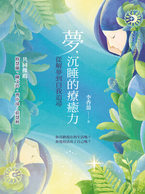 cover image of 夢，沉睡的療癒力